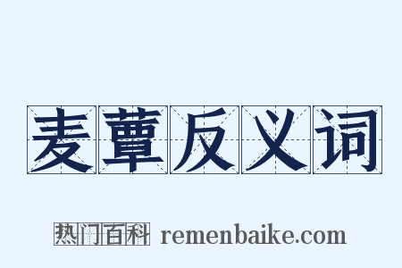 麦蕈反义词是什么意思的图片